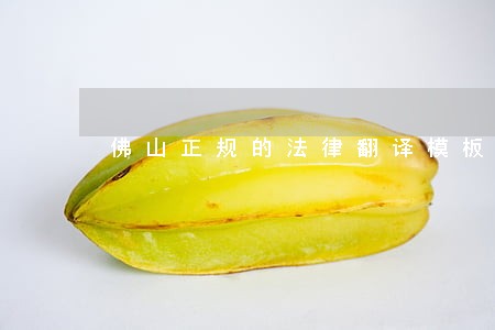 佛山正规的法律翻译模板 佛山正规的法律翻译模板