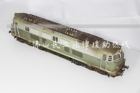 佛山民工法律援助热线 佛山民工法律援助热线
