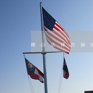 佛山法律咨询律师事务所 佛山法律咨询律师事务所