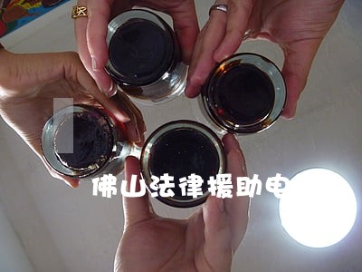 佛山法律援助电话 佛山法律援助电话