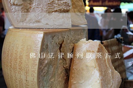佛山法律顾问联系方式 佛山法律顾问联系方式