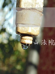 佛山法院执行局电话号码 佛山法院执行局电话号码