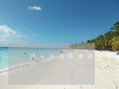 佛山石湾交通违法查询 佛山石湾交通违法查询