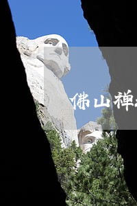佛山禅城区出版权律师哪个好 佛山禅城区出版权律师哪个好