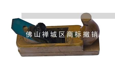佛山禅城区商标撤销律师事务所 佛山禅城区商标撤销律师事务所