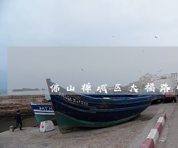 佛山禅城区大福路律师 佛山禅城区大福路律师