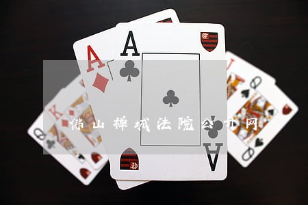 佛山禅城法院公开网 佛山禅城法院公开网