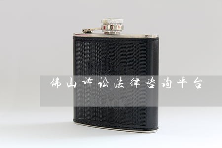 佛山诉讼法律咨询平台 佛山诉讼法律咨询平台