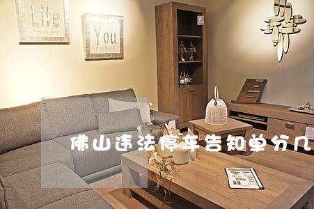 佛山违法停车告知单分几种