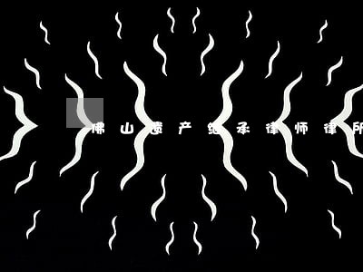佛山遗产继承律师律所 佛山遗产继承律师律所