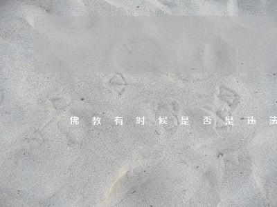 佛教有时候是否是违法 佛教有时候是否是违法