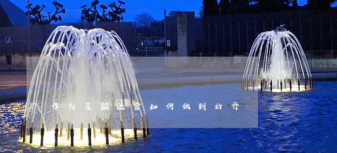 作为员额法官如何做到公开 作为员额法官如何做到公开