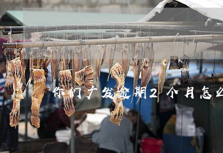 你们广发逾期2个月怎么样了 你们广发逾期2个月怎么样了