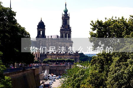 你们民法怎么准备的 你们民法怎么准备的