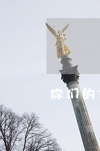 你们的信用卡为什么逾期那么多