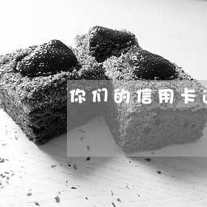 你们的信用卡逾期会有什么后果 你们的信用卡逾期会有什么后果