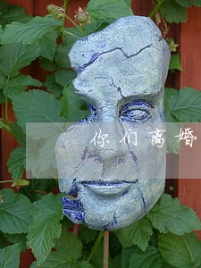 你们离婚后都是怎么生活的 你们离婚后都是怎么生活的