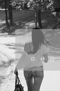 你好信用卡逾期三个月全额还款