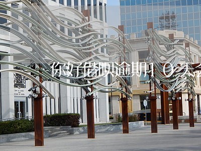 你好借呗逾期10天会有什么后果