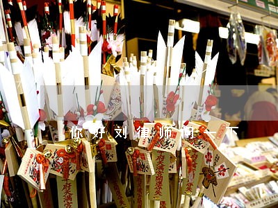 你好刘律师问一下 你好刘律师问一下