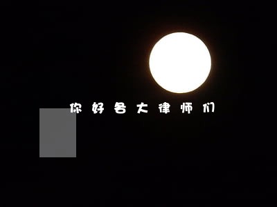 你好各大律师们 你好各大律师们