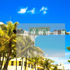 你好啊律师跟你咨询个事 你好啊律师跟你咨询个事