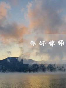 你好律师偷500块钱警察会抓吗 你好律师偷500块钱警察会抓吗