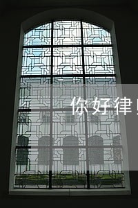 你好律师别人欠我3000元 你好律师别人欠我3000元