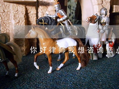 你好律师我想咨询您点事 你好律师我想咨询您点事