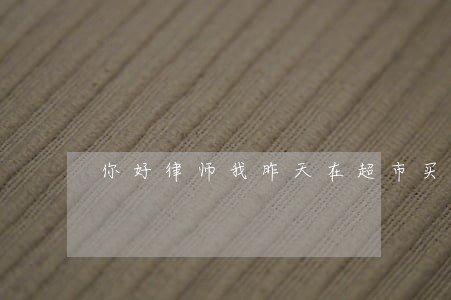 你好律师我昨天在超市买了袋宽粉 你好律师我昨天在超市买了袋宽粉