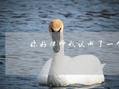 你好律师我认识了一个女的 你好律师我认识了一个女的