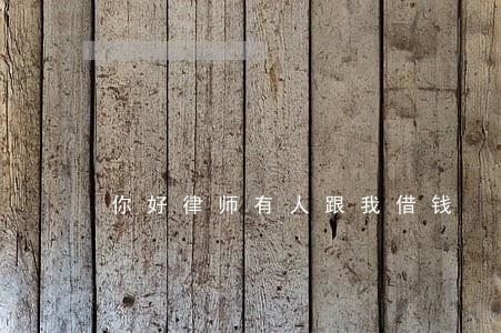 你好律师有人跟我借钱 你好律师有人跟我借钱