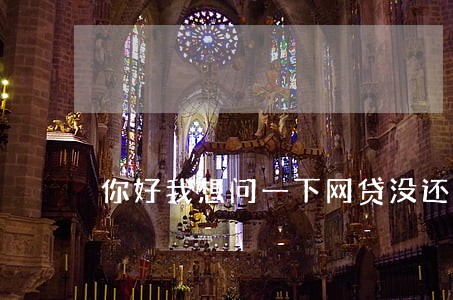你好我想问一下网贷没还逾期 你好我想问一下网贷没还逾期