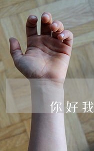 你好我的信用卡逾期4次 你好我的信用卡逾期4次