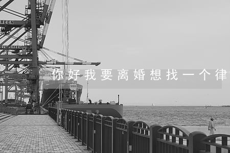 你好我要离婚想找一个律师 你好我要离婚想找一个律师