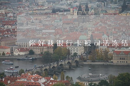 你好我银行卡被司法冻结