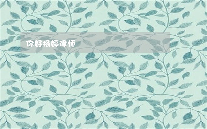 你好杨婷律师