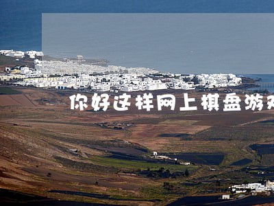 你好这样网上棋盘游戏违法吗 你好这样网上棋盘游戏违法吗
