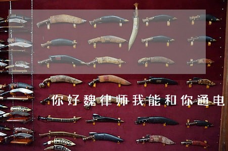 你好魏律师我能和你通电话吗 你好魏律师我能和你通电话吗