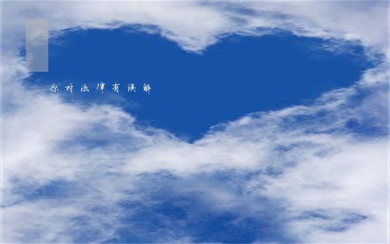 你对法律有误解 你对法律有误解