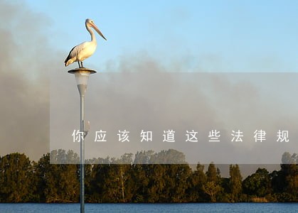 你应该知道这些法律规定 你应该知道这些法律规定