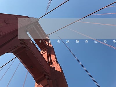 你当前有逾期待还的贷款 你当前有逾期待还的贷款