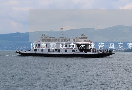 你愿意成为法律咨询专家库成员吗 你愿意成为法律咨询专家库成员吗