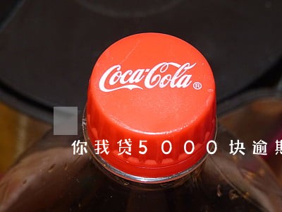 你我贷5000块逾期两年 你我贷5000块逾期两年