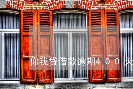 你我贷借款逾期400天