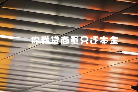 你我贷商量只还本金