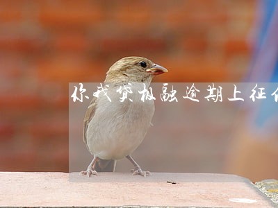 你我贷极融逾期上征信么