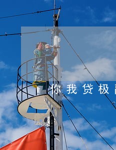你我贷极融逾期会上征信嘛