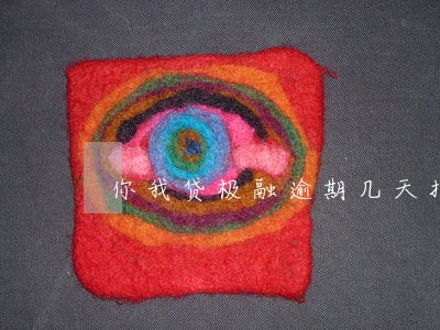 你我贷极融逾期几天打联系人 你我贷极融逾期几天打联系人