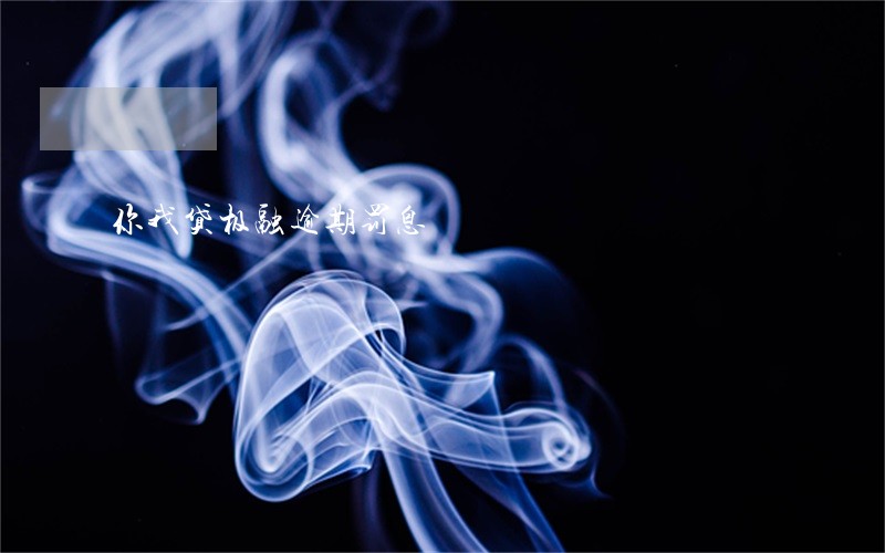 你我贷极融逾期罚息